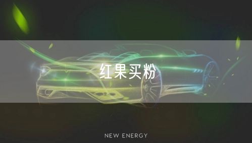 红果买粉