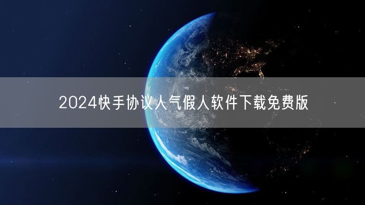 2024快手协议人气假人软件下载免费版