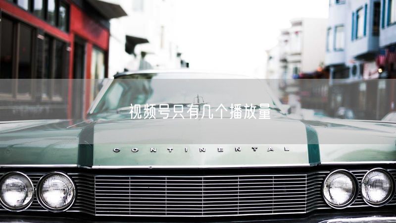 视频号只有几个播放量