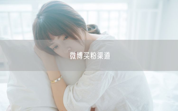 微博买粉渠道