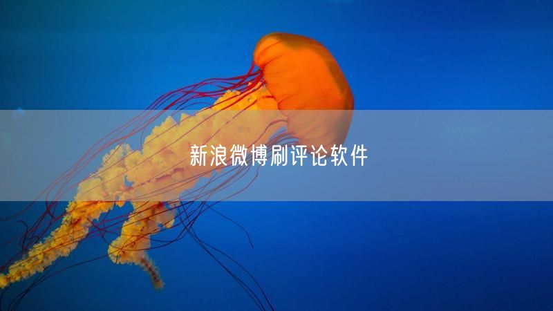 新浪微博刷评论软件