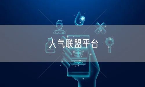 人气联盟平台