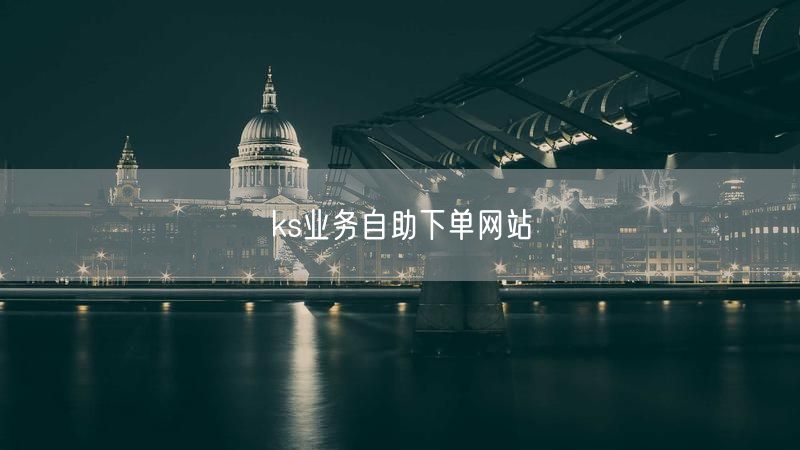 ks业务自助下单网站