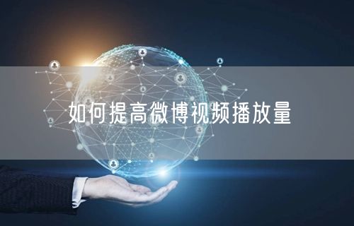 如何提高微博视频播放量