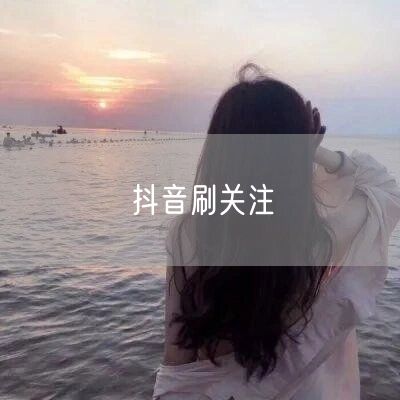 抖音刷关注