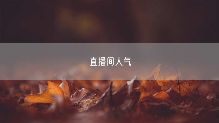 直播间人气