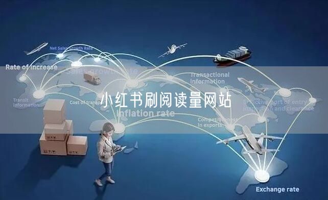 小红书刷阅读量网站