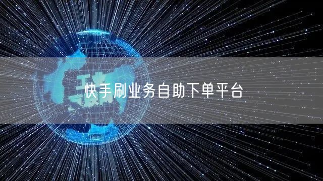 快手刷业务自助下单平台
