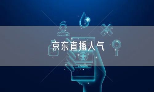 京东直播人气