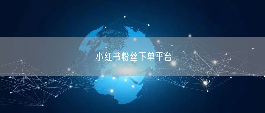 小红书粉丝下单平台