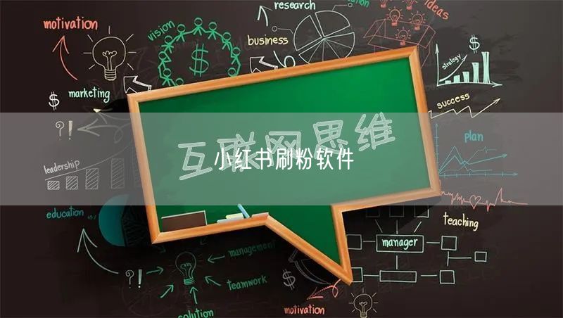 小红书刷粉软件