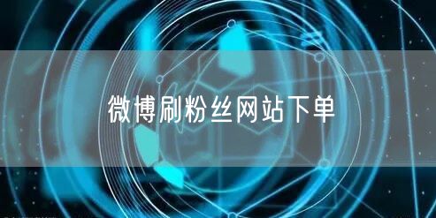 微博刷粉丝网站下单