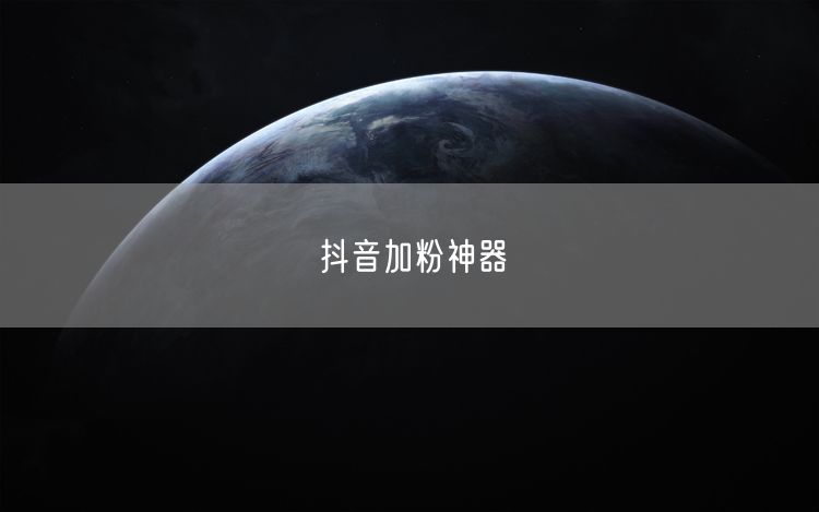 抖音加粉神器