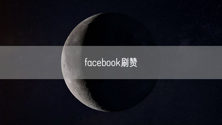 facebook刷赞