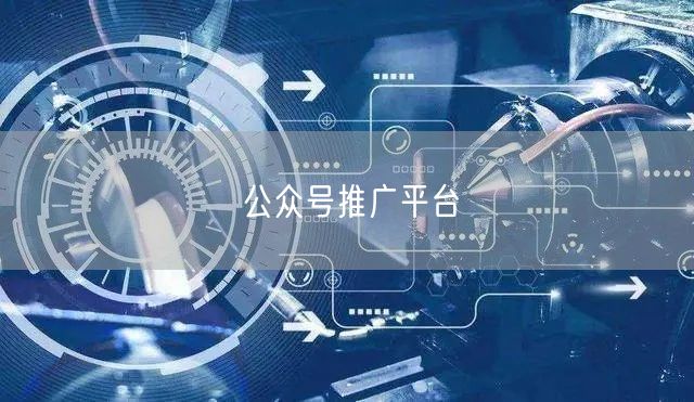 公众号推广平台