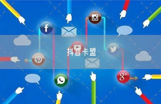 抖音卡盟