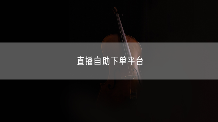 直播自助下单平台