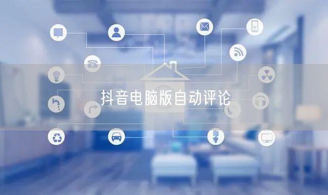 抖音电脑版自动评论