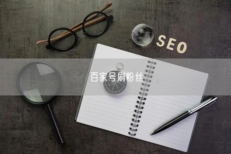 百家号刷粉丝