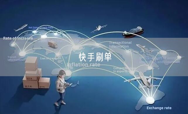 快手刷单