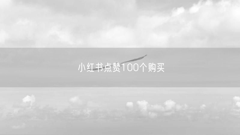 小红书点赞100个购买