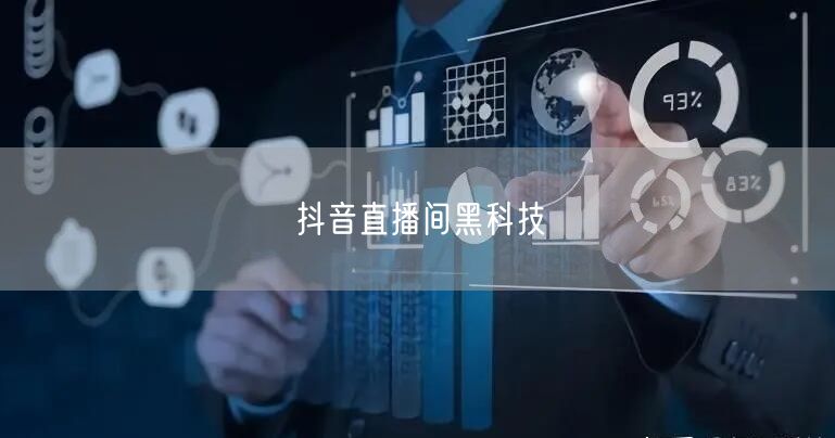 抖音直播间黑科技