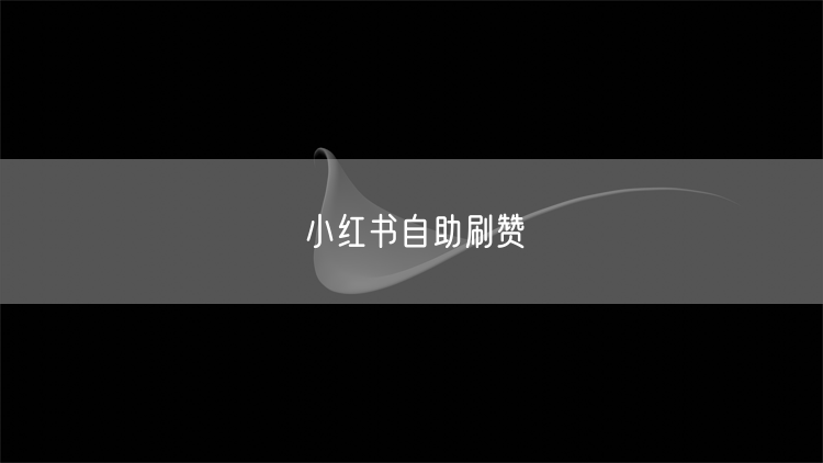 小红书自助刷赞