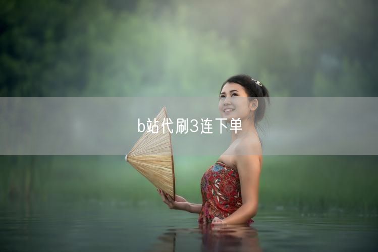 b站代刷3连下单