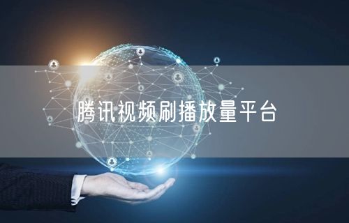 腾讯视频刷播放量平台