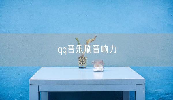qq音乐刷音响力