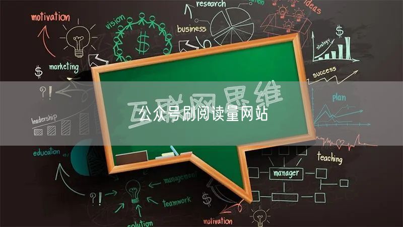 公众号刷阅读量网站