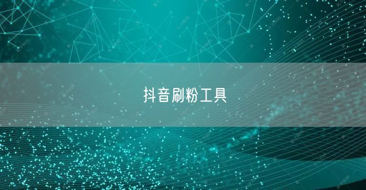 抖音刷粉工具