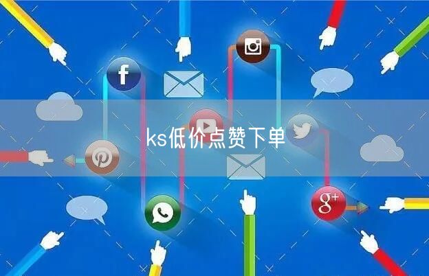 ks低价点赞下单