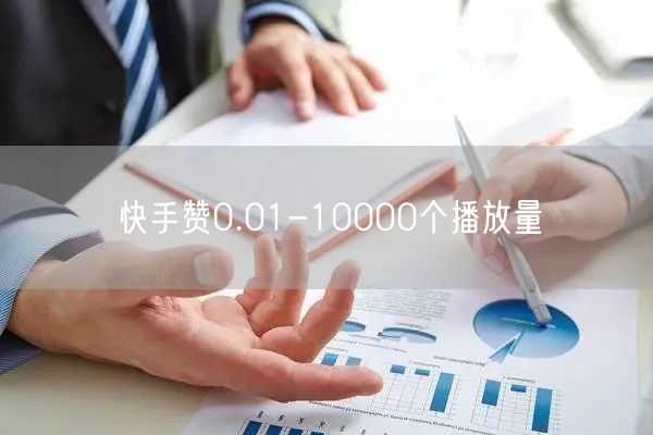 快手赞0.01-10000个播放量