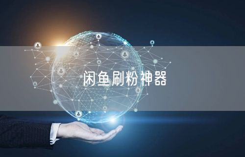闲鱼刷粉神器