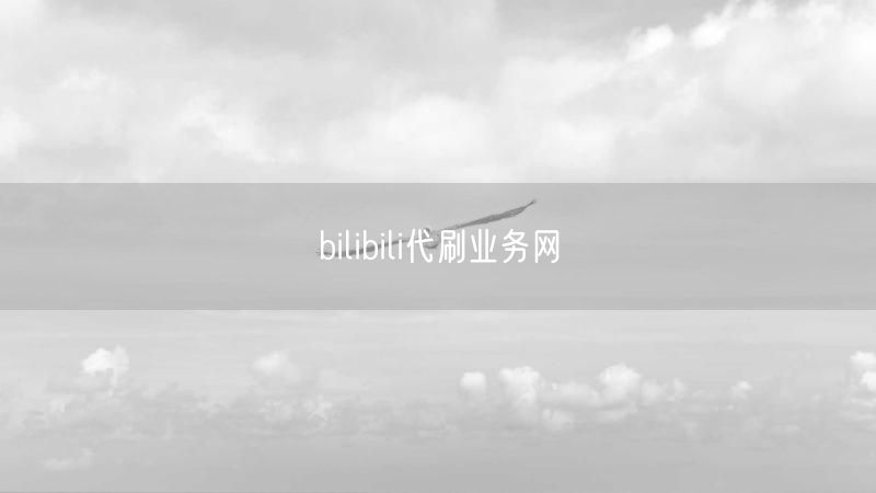 bilibili代刷业务网