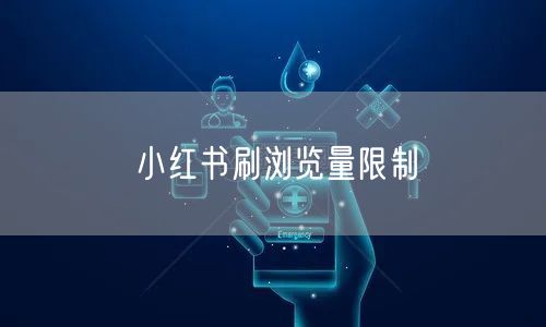 小红书刷浏览量限制