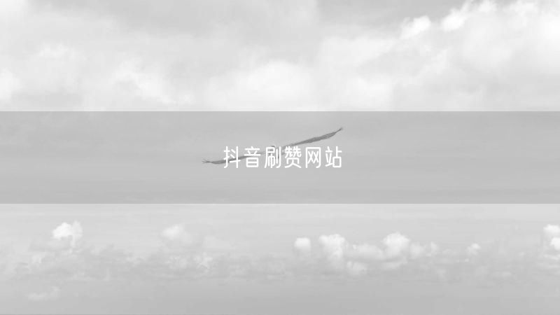 抖音刷赞网站