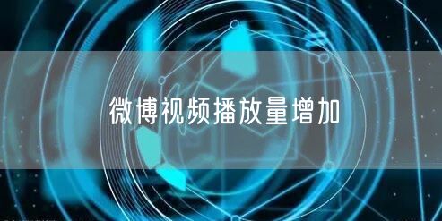 微博视频播放量增加