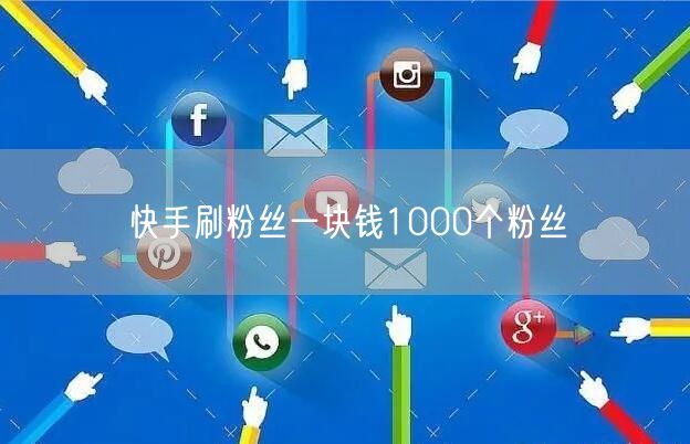 快手刷粉丝一块钱1000个粉丝
