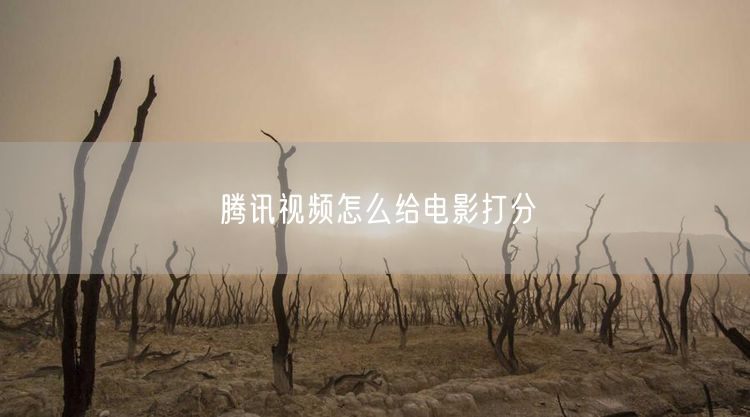 腾讯视频怎么给电影打分