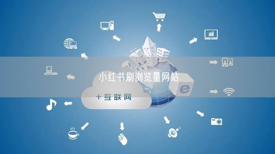 小红书刷浏览量网站