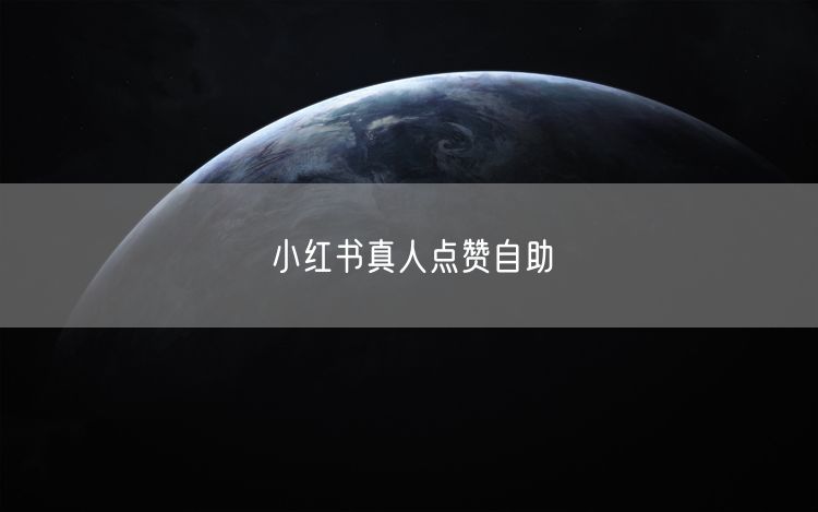 小红书真人点赞自助