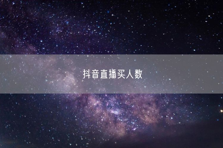 抖音直播买人数