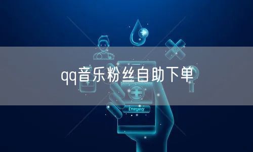 qq音乐粉丝自助下单