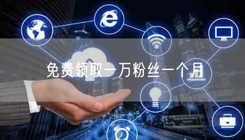 免费领取一万粉丝一个月