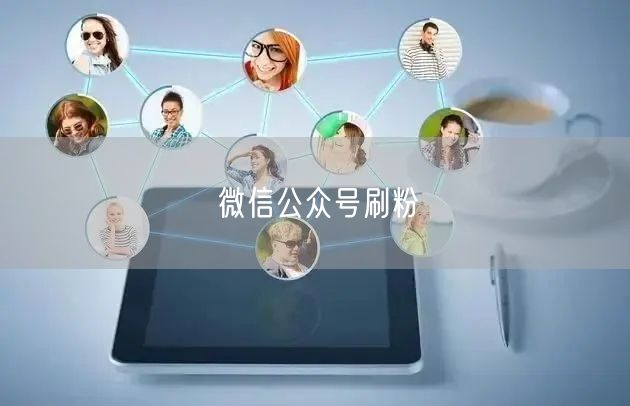 微信公众号刷粉