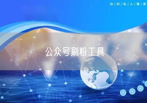 公众号刷粉工具