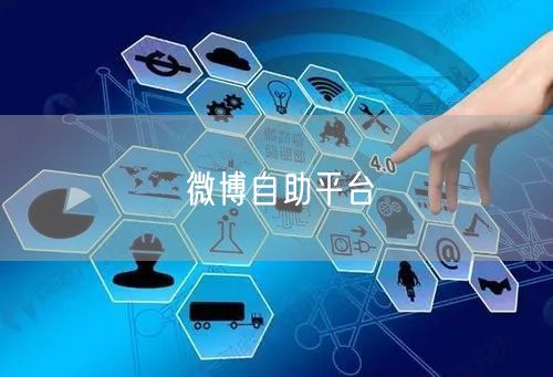 微博自助平台