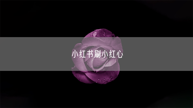 小红书刷小红心